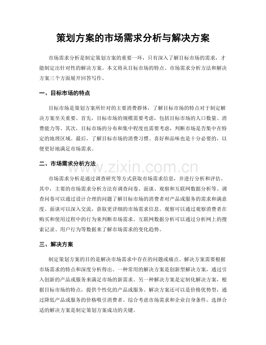 策划方案的市场需求分析与解决方案.docx_第1页
