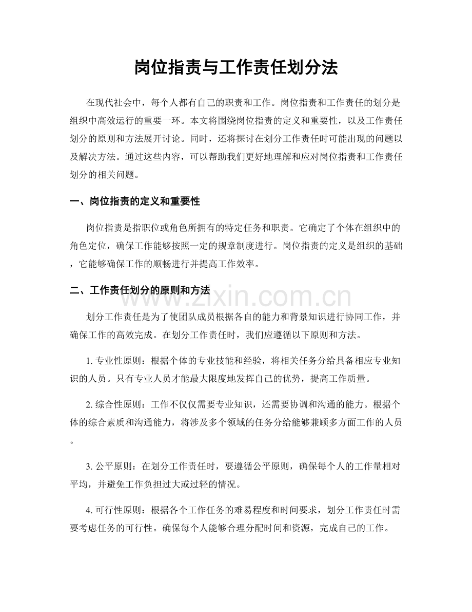岗位职责与工作责任划分法.docx_第1页