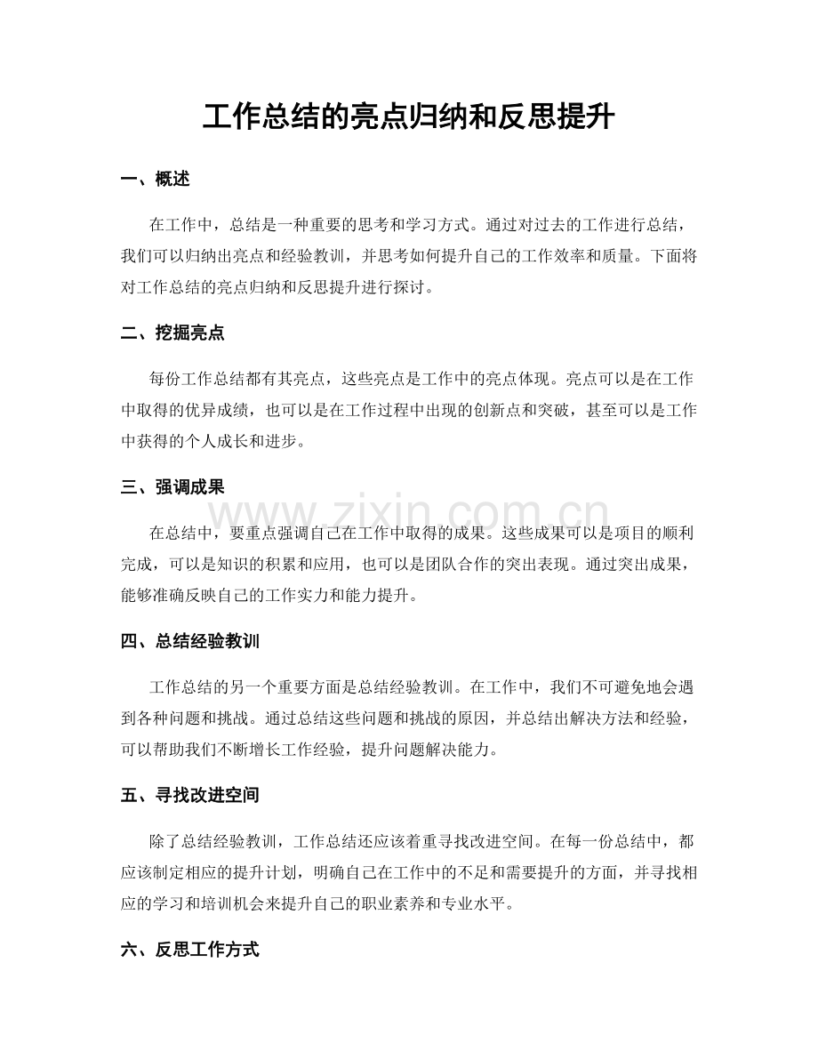 工作总结的亮点归纳和反思提升.docx_第1页