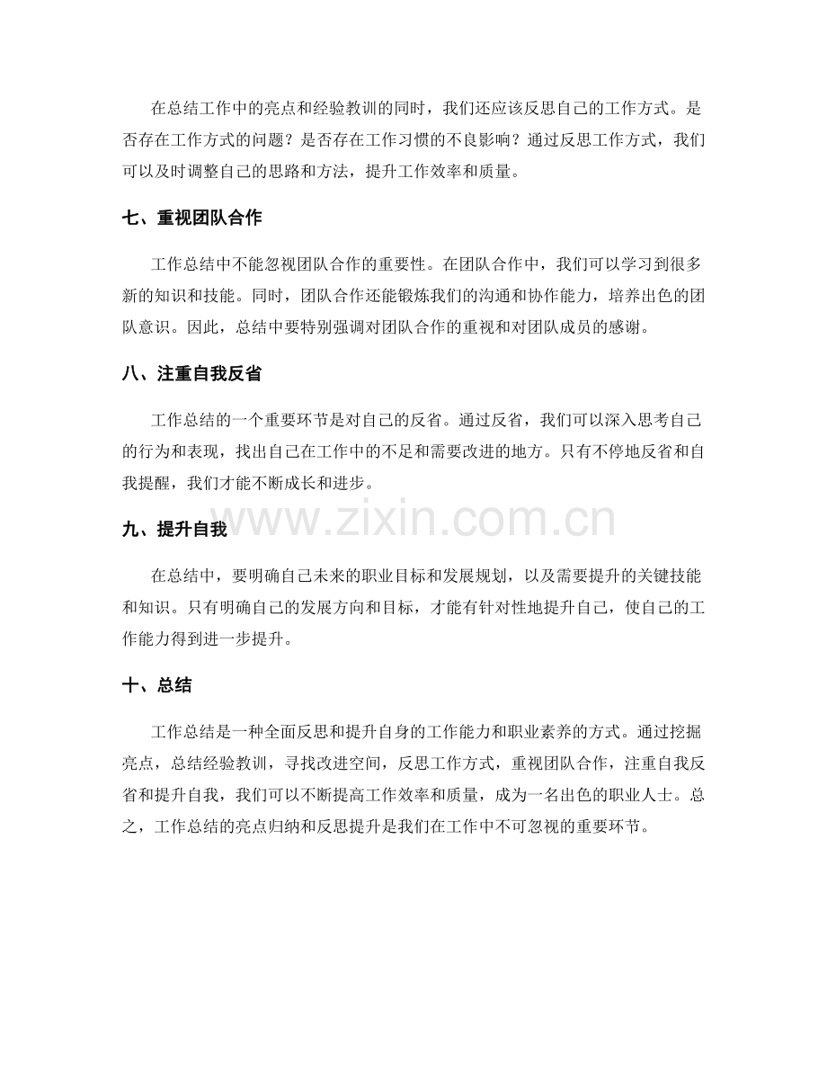 工作总结的亮点归纳和反思提升.docx_第2页