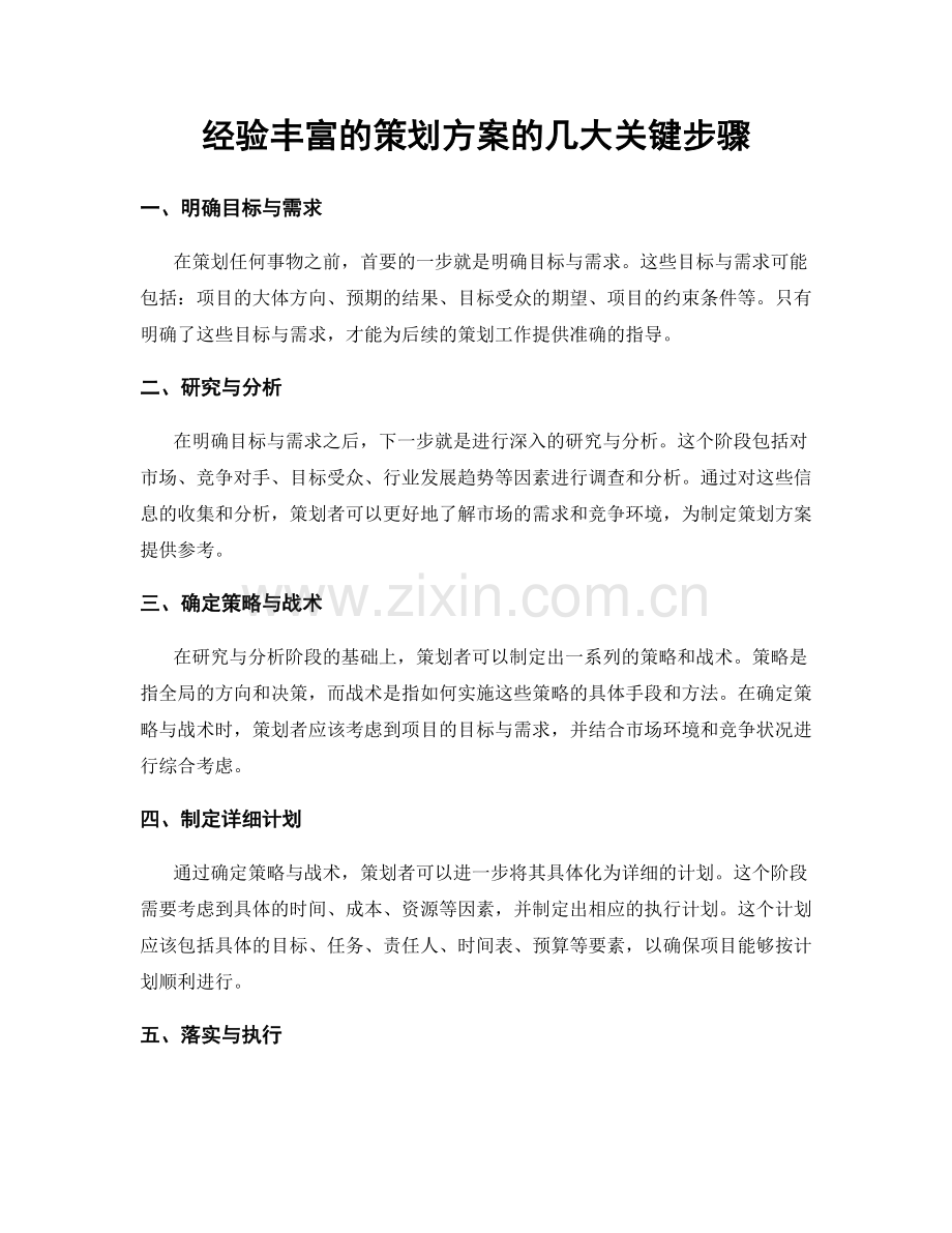 经验丰富的策划方案的几大关键步骤.docx_第1页