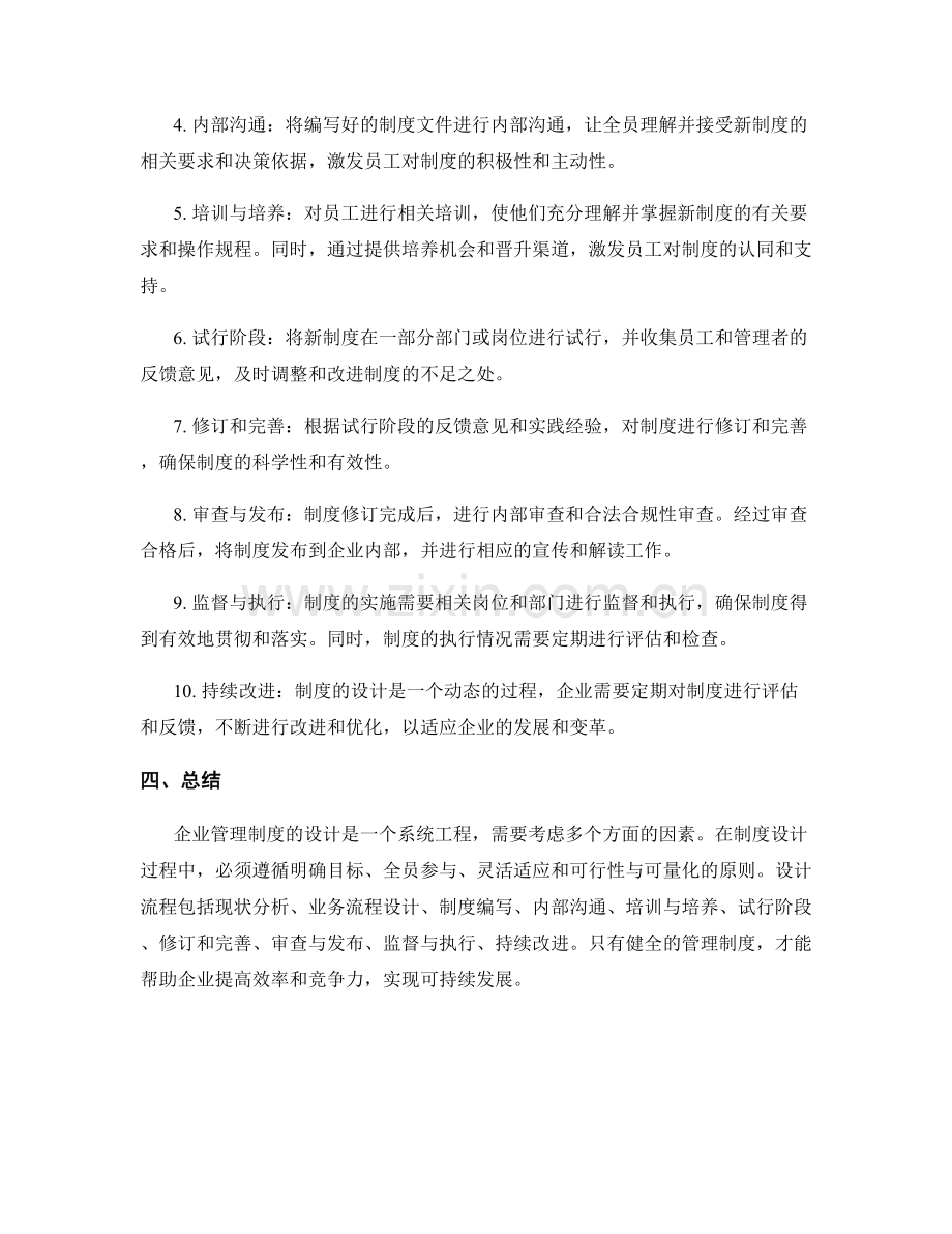企业管理制度的设计原则和流程.docx_第2页