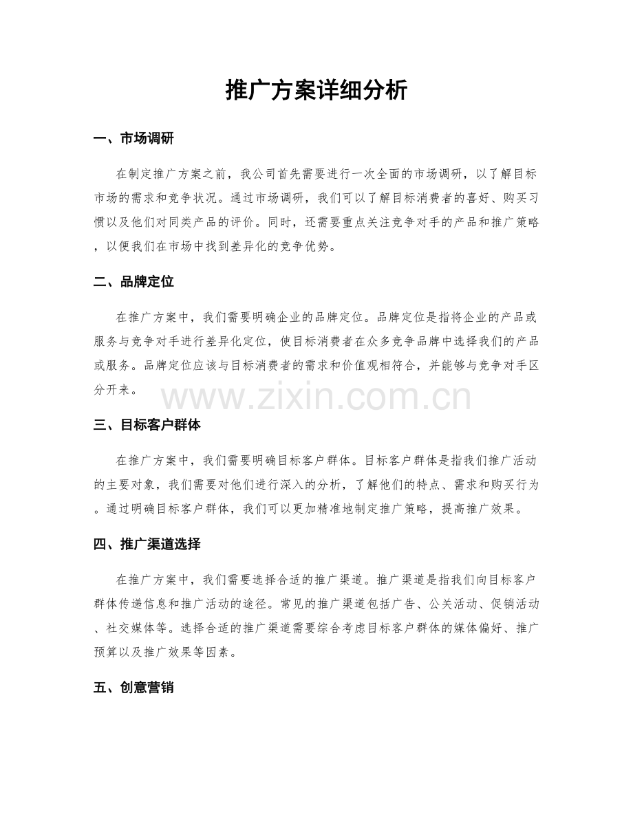 推广方案详细分析.docx_第1页