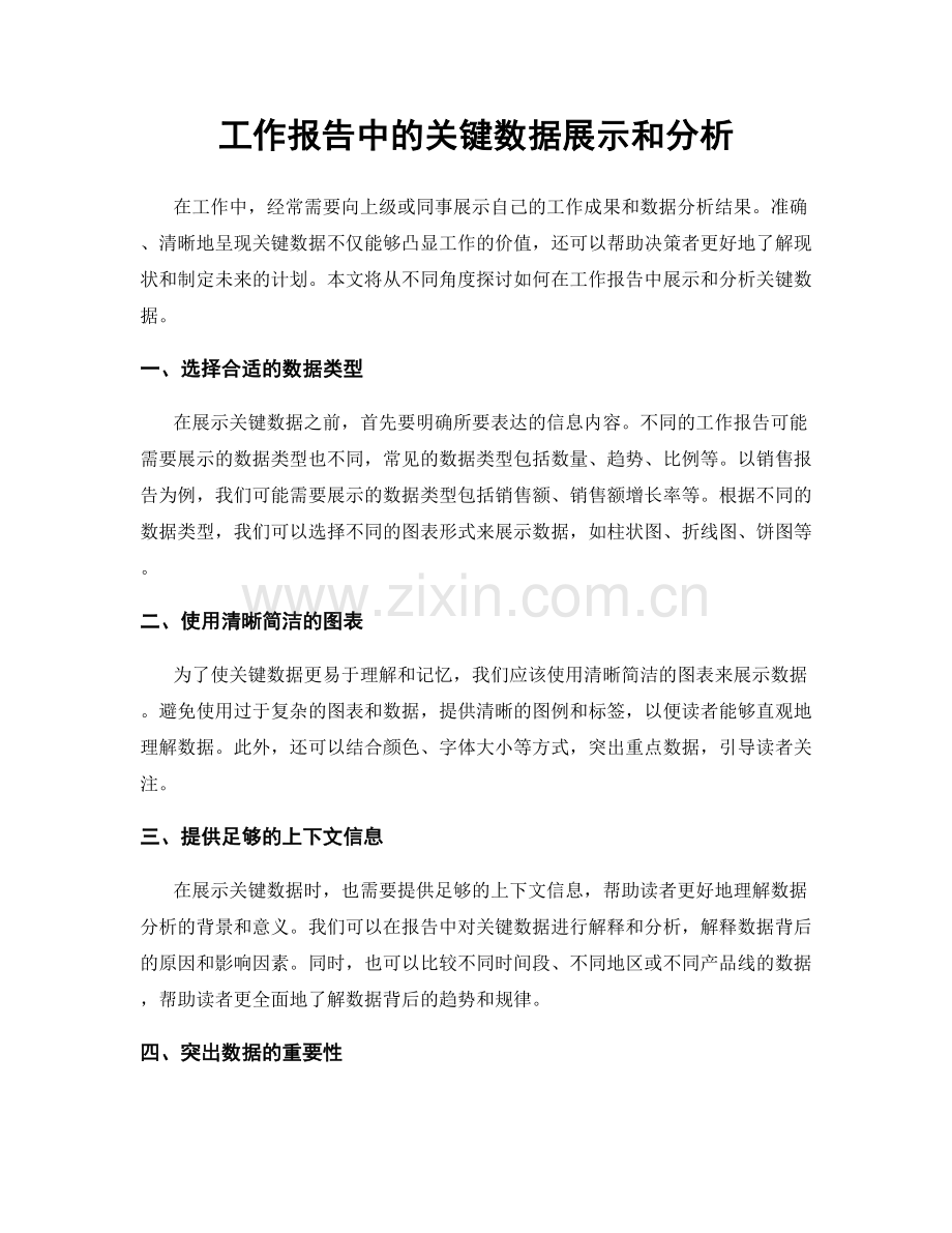 工作报告中的关键数据展示和分析.docx_第1页