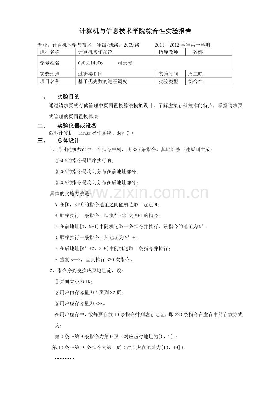 实验五存储管理实验报告.doc_第1页