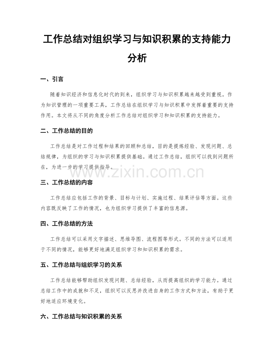 工作总结对组织学习与知识积累的支持能力分析.docx_第1页
