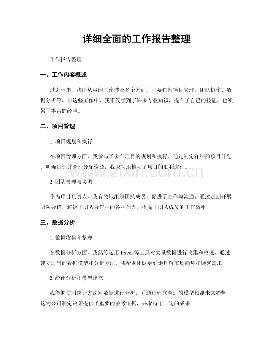 详细全面的工作报告整理.docx_第1页