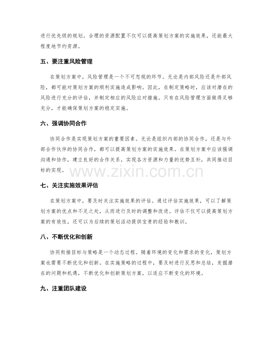 策划方案的目标与策略协同衔接.docx_第2页