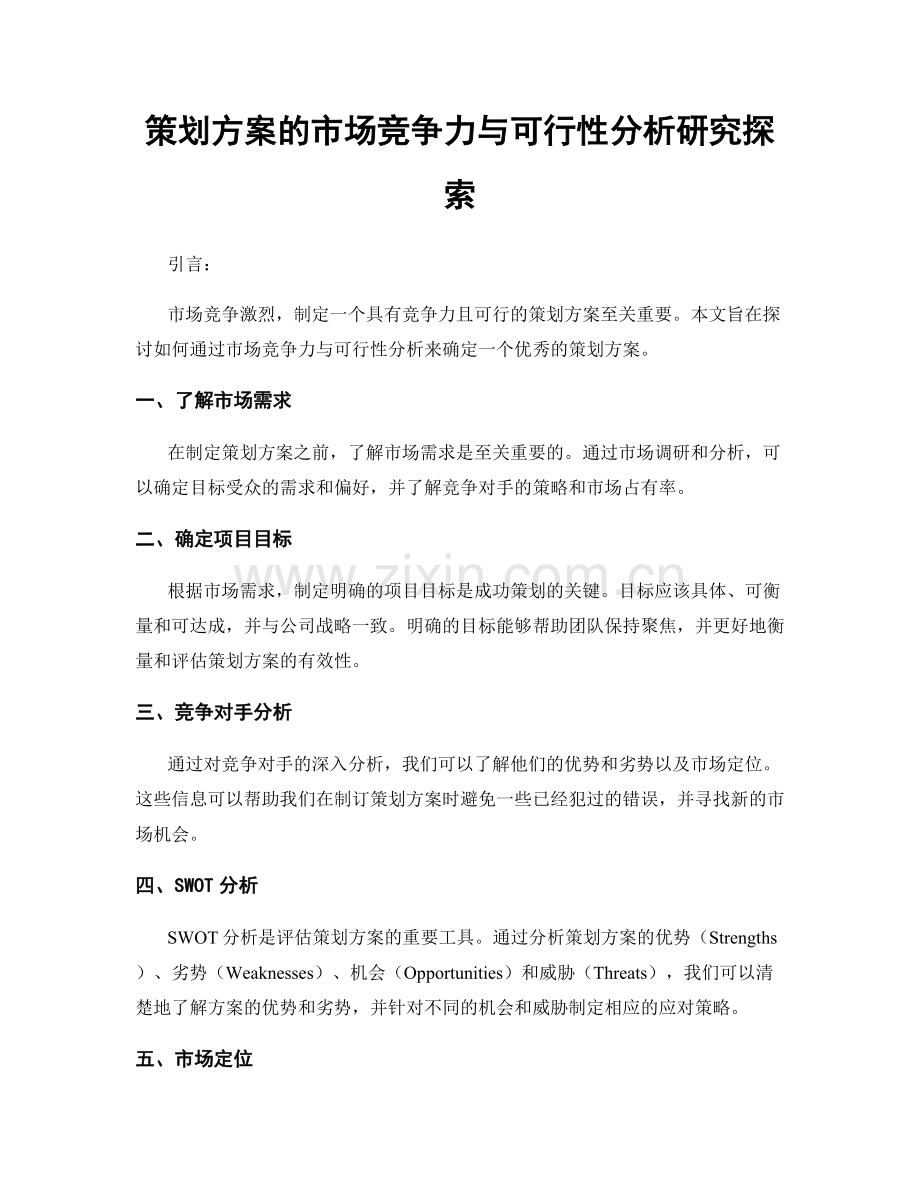 策划方案的市场竞争力与可行性分析研究探索.docx_第1页