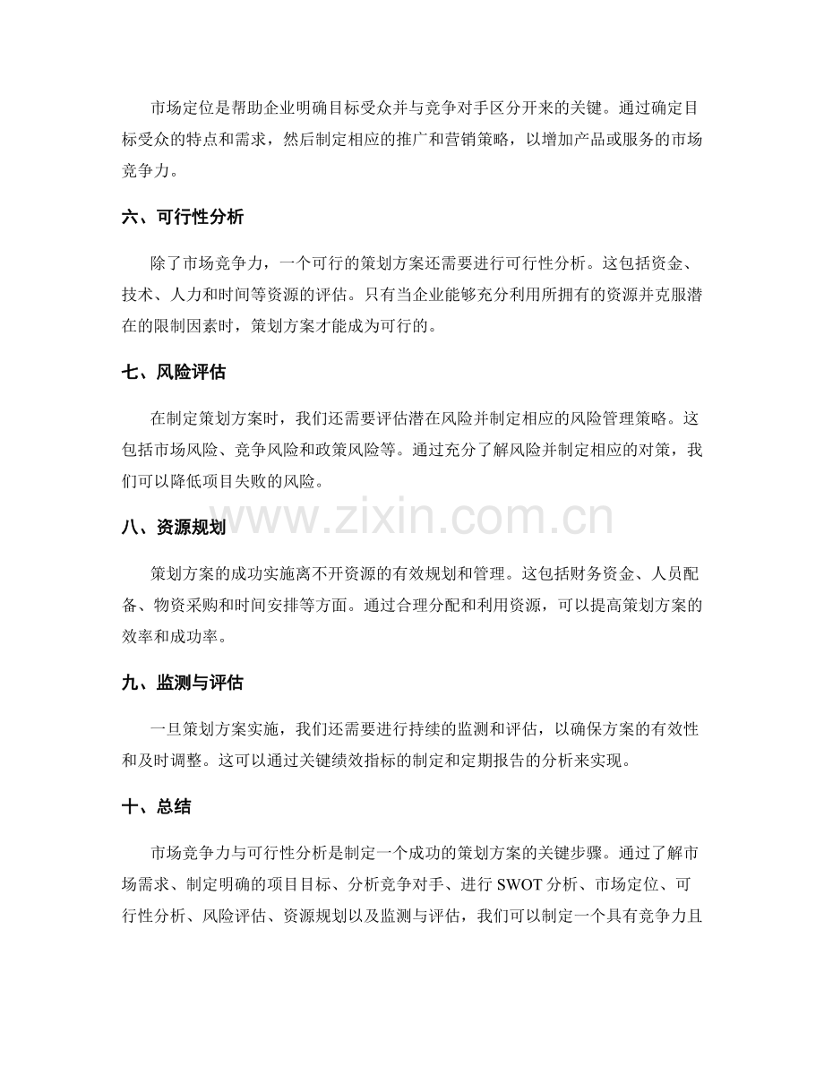 策划方案的市场竞争力与可行性分析研究探索.docx_第2页