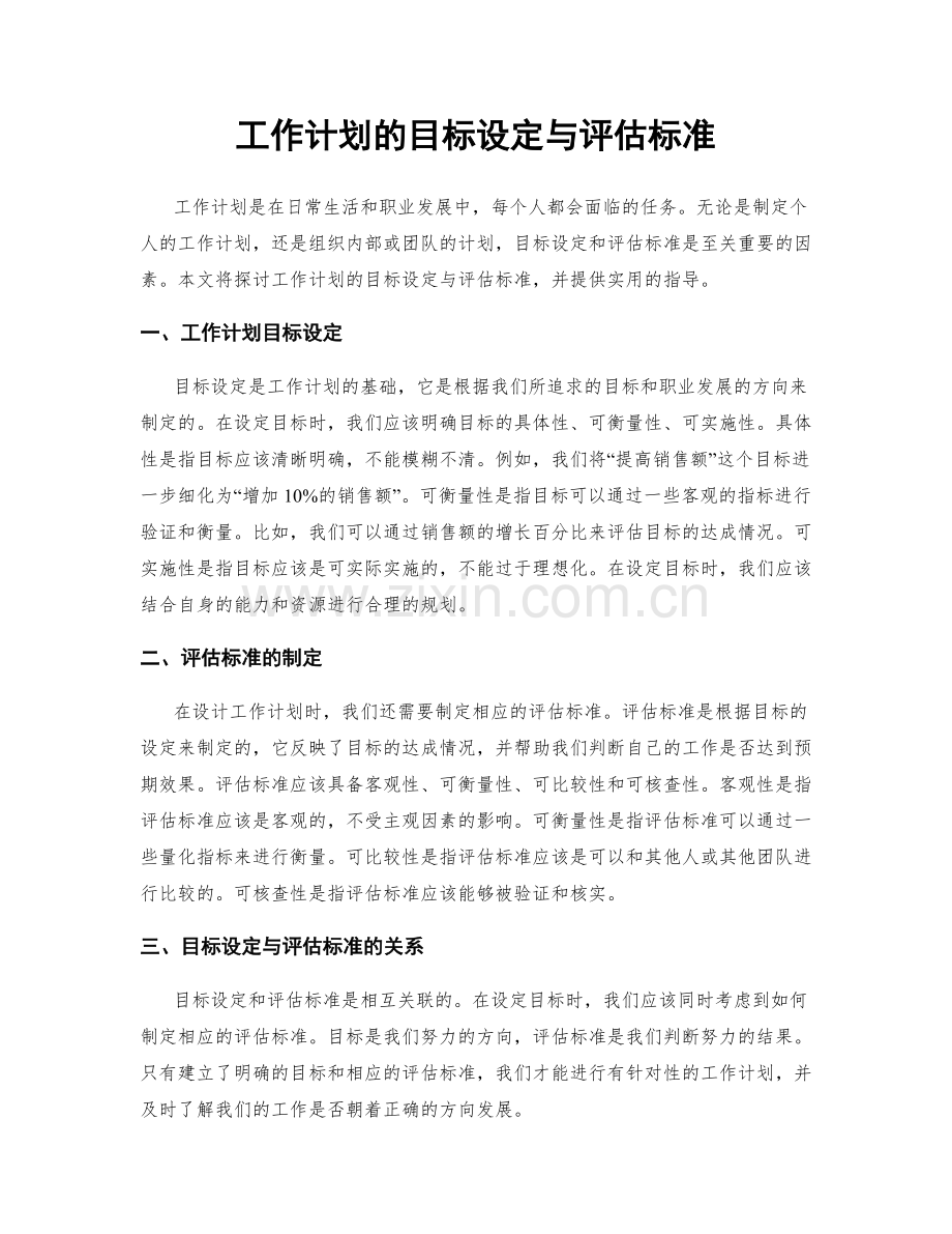 工作计划的目标设定与评估标准.docx_第1页