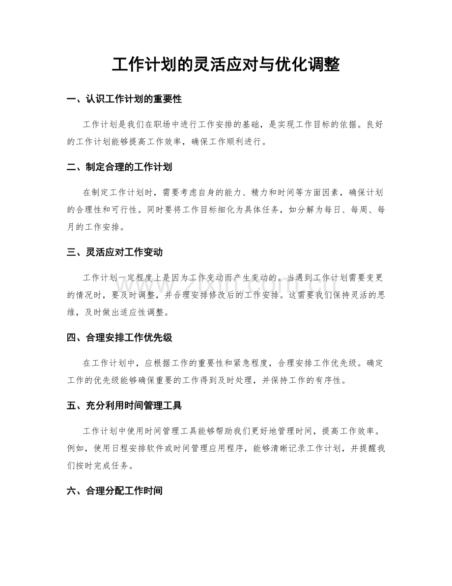 工作计划的灵活应对与优化调整.docx_第1页