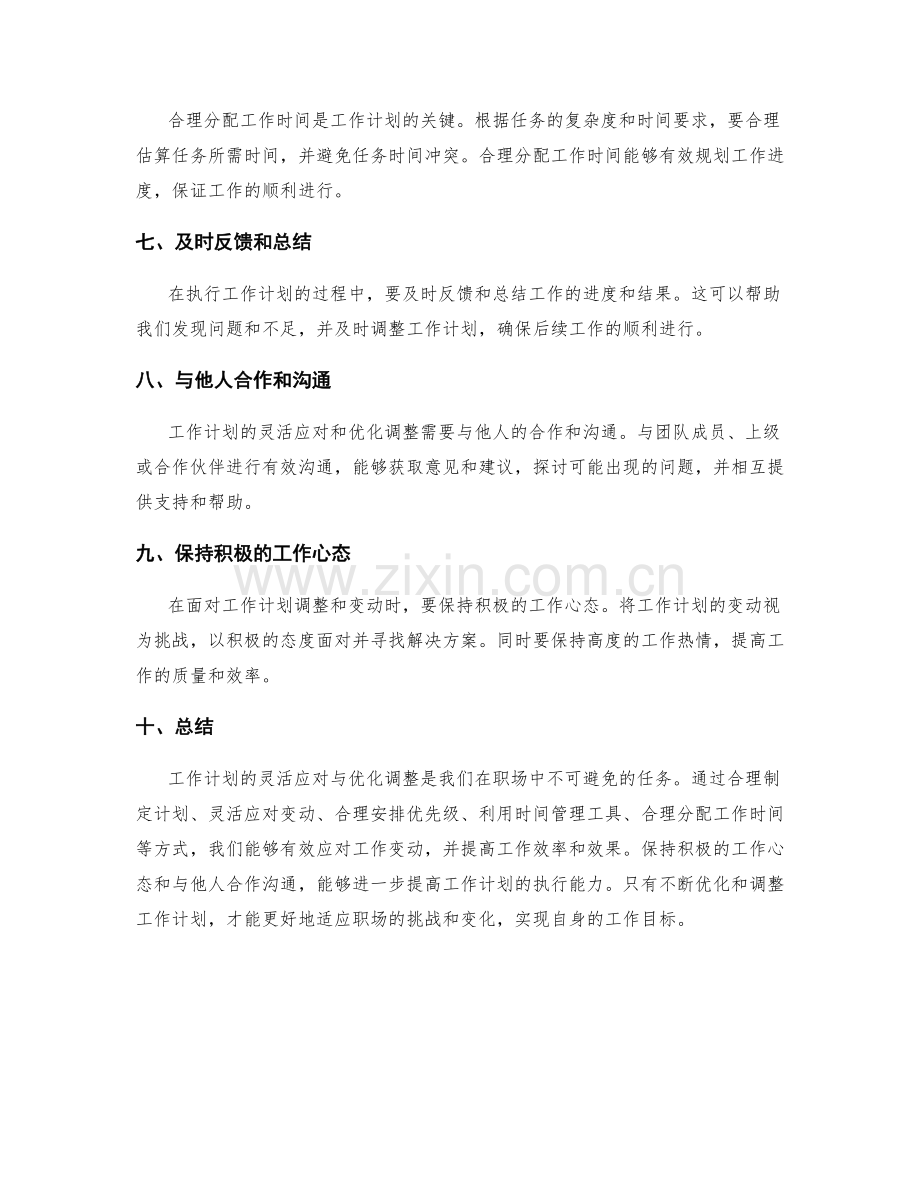 工作计划的灵活应对与优化调整.docx_第2页