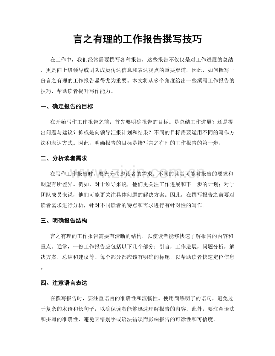 言之有理的工作报告撰写技巧.docx_第1页