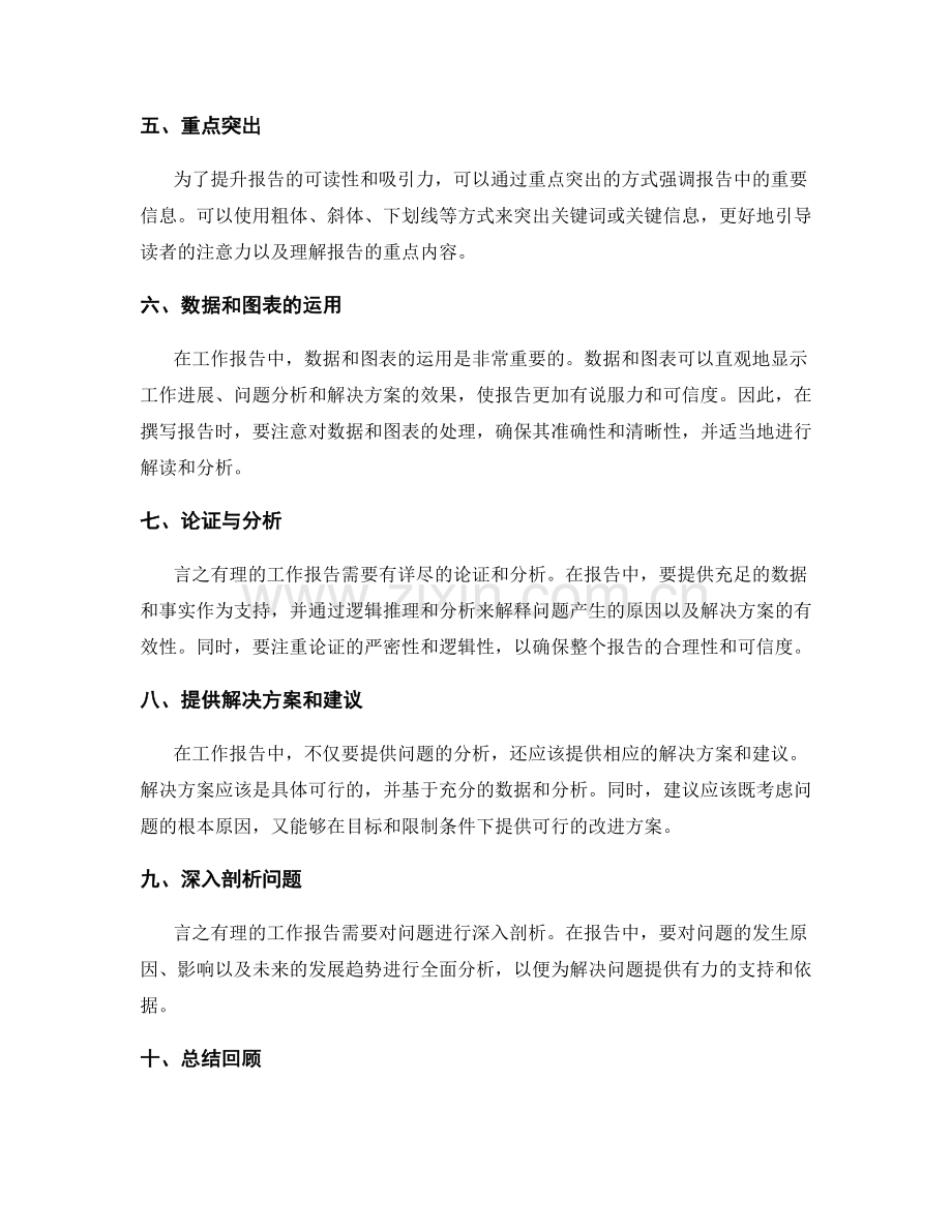 言之有理的工作报告撰写技巧.docx_第2页