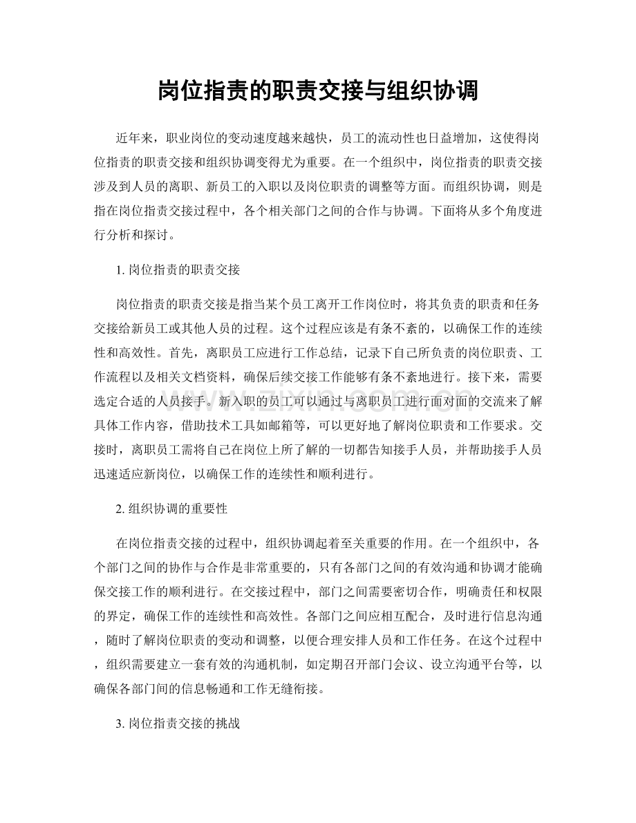 岗位职责的职责交接与组织协调.docx_第1页
