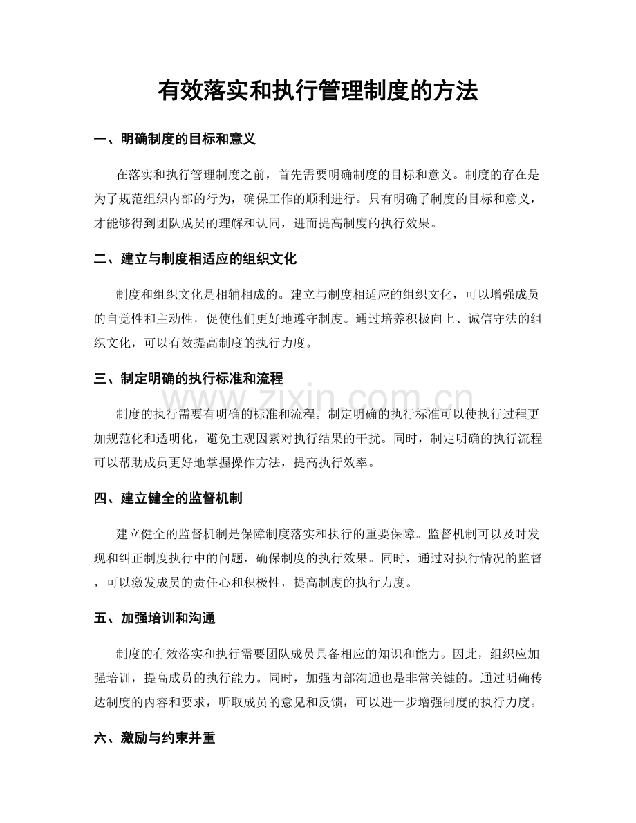 有效落实和执行管理制度的方法.docx_第1页