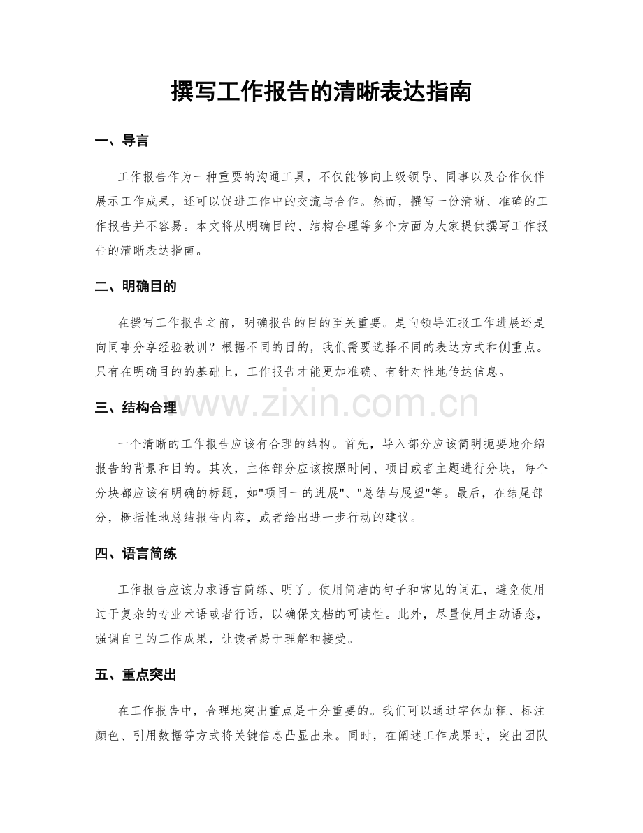 撰写工作报告的清晰表达指南.docx_第1页