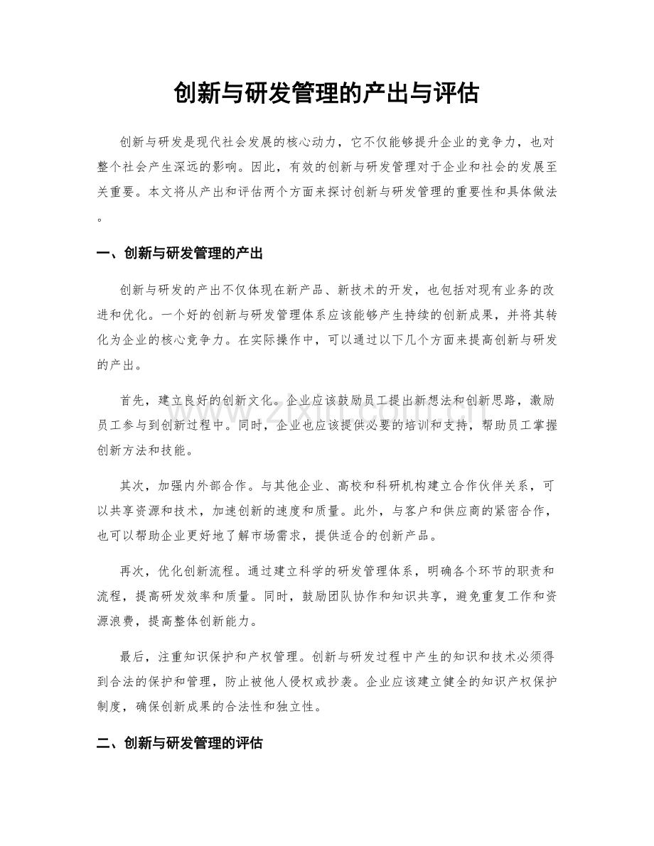 创新与研发管理的产出与评估.docx_第1页