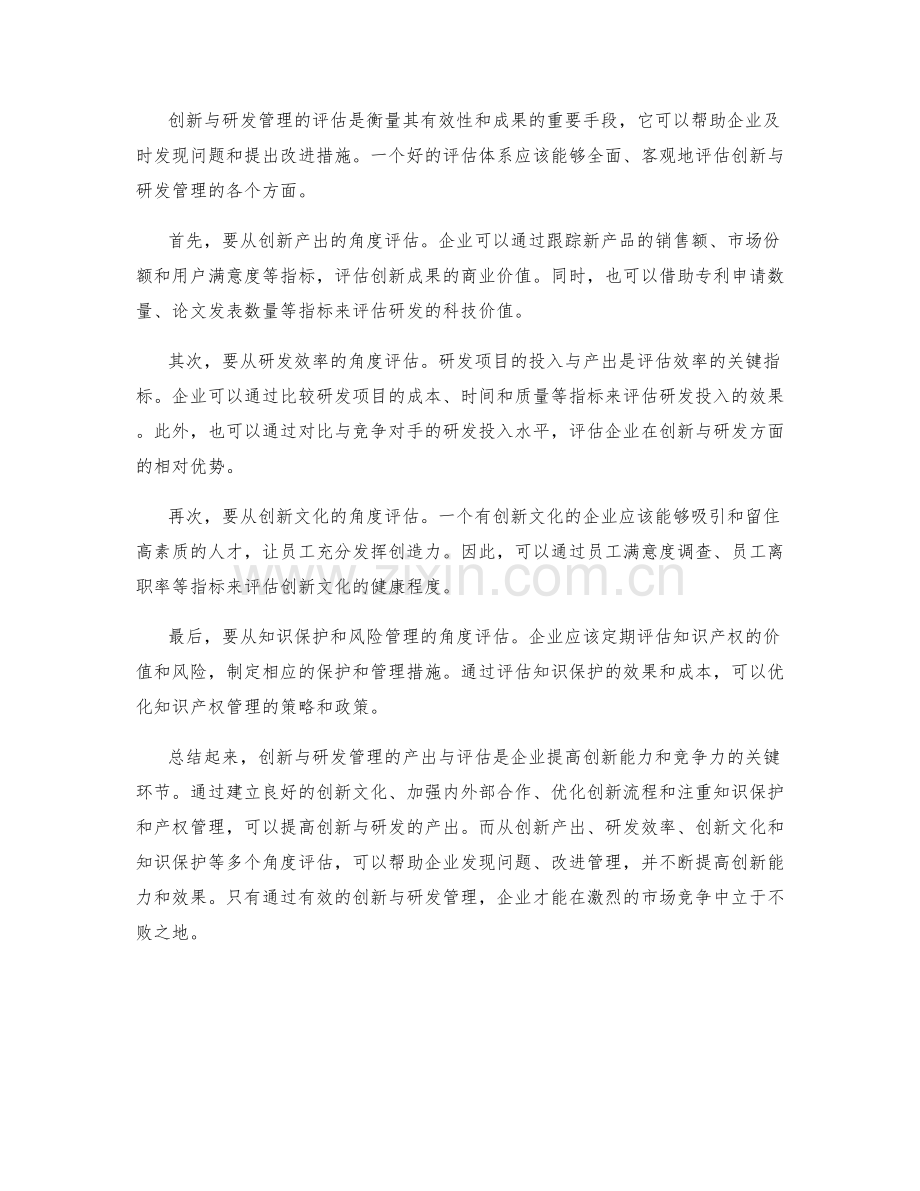 创新与研发管理的产出与评估.docx_第2页