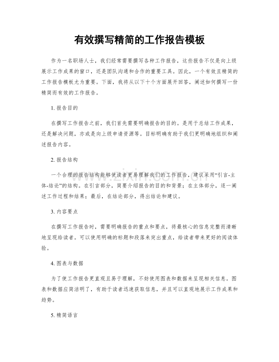 有效撰写精简的工作报告模板.docx_第1页