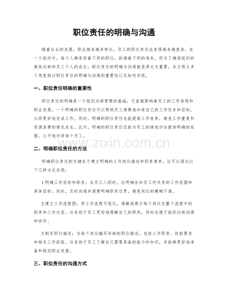 职位责任的明确与沟通.docx_第1页