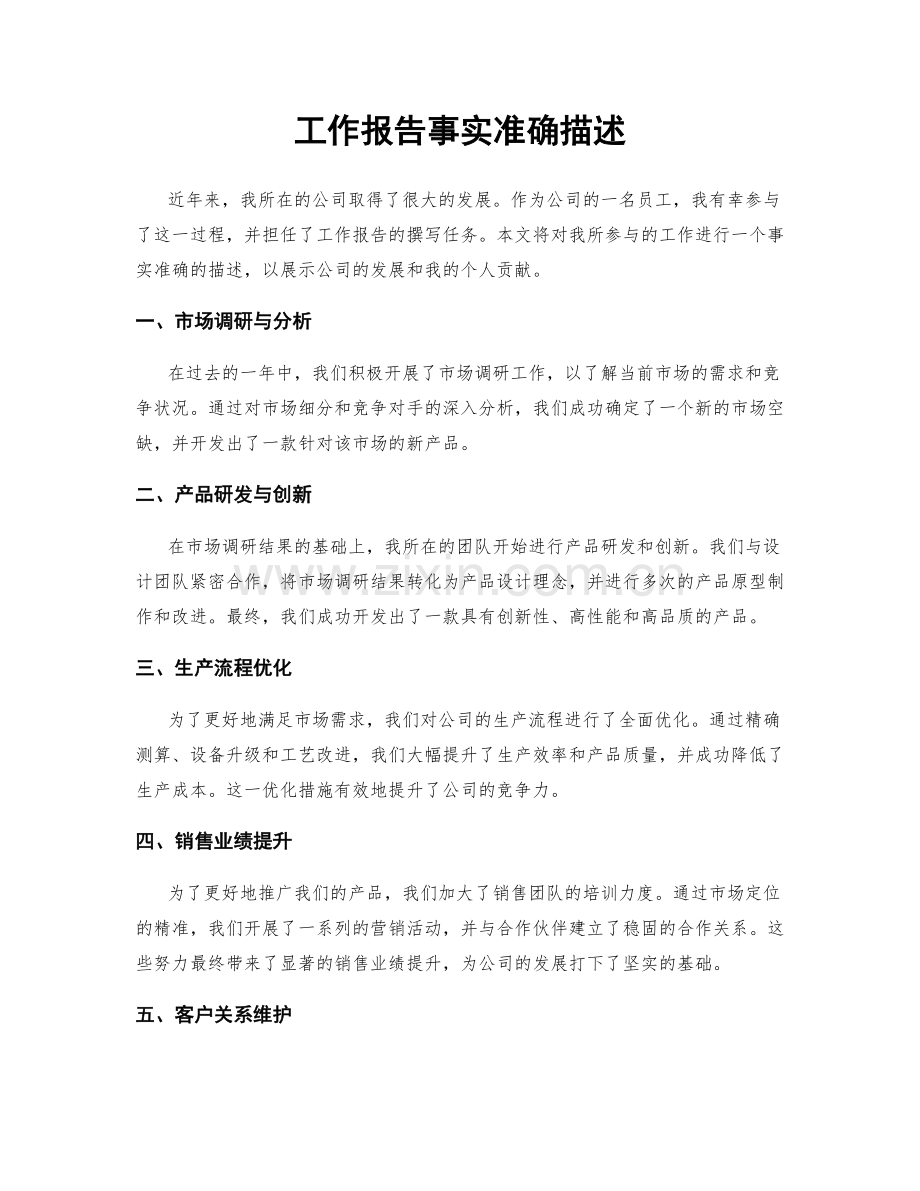工作报告事实准确描述.docx_第1页