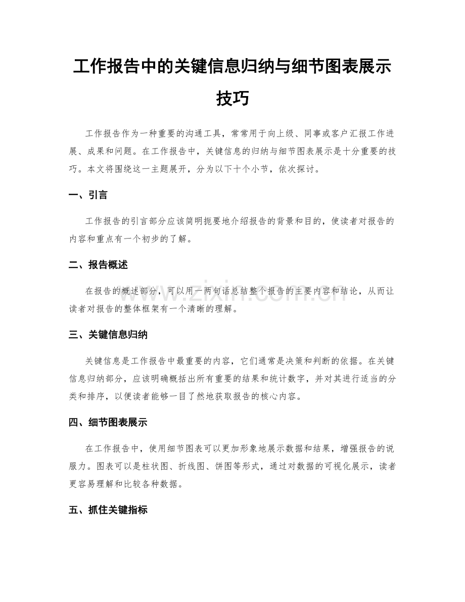 工作报告中的关键信息归纳与细节图表展示技巧.docx_第1页