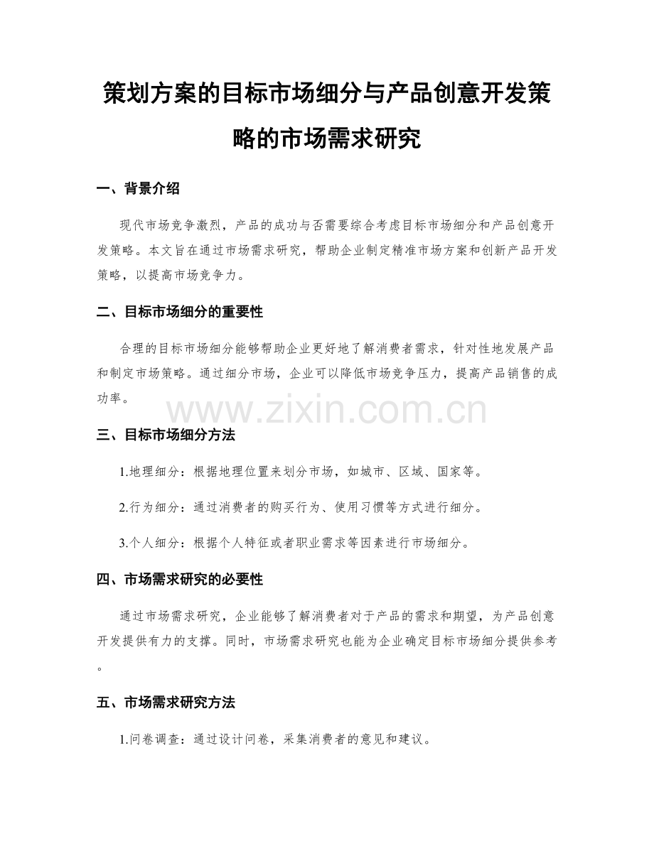 策划方案的目标市场细分与产品创意开发策略的市场需求研究.docx_第1页