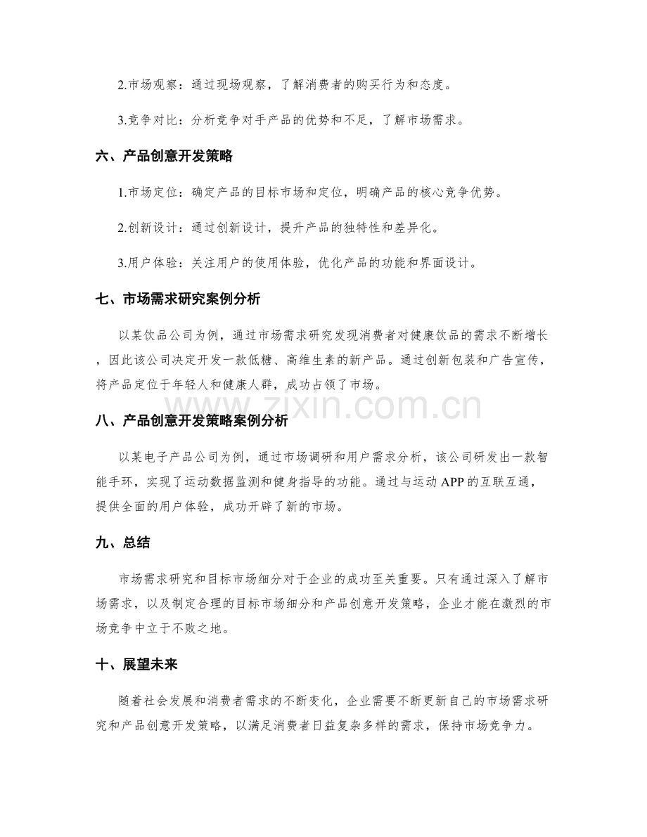 策划方案的目标市场细分与产品创意开发策略的市场需求研究.docx_第2页