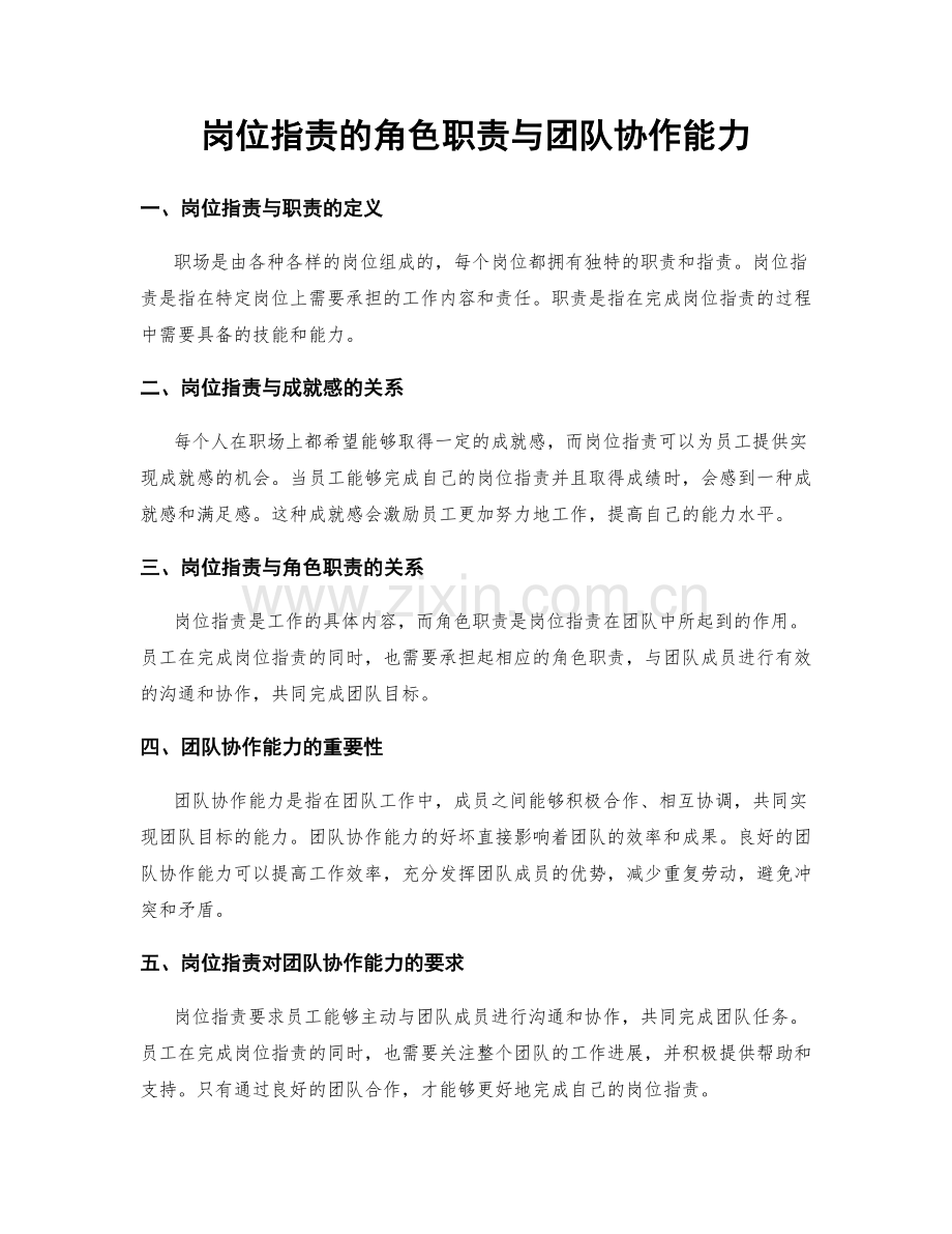岗位职责的角色职责与团队协作能力.docx_第1页