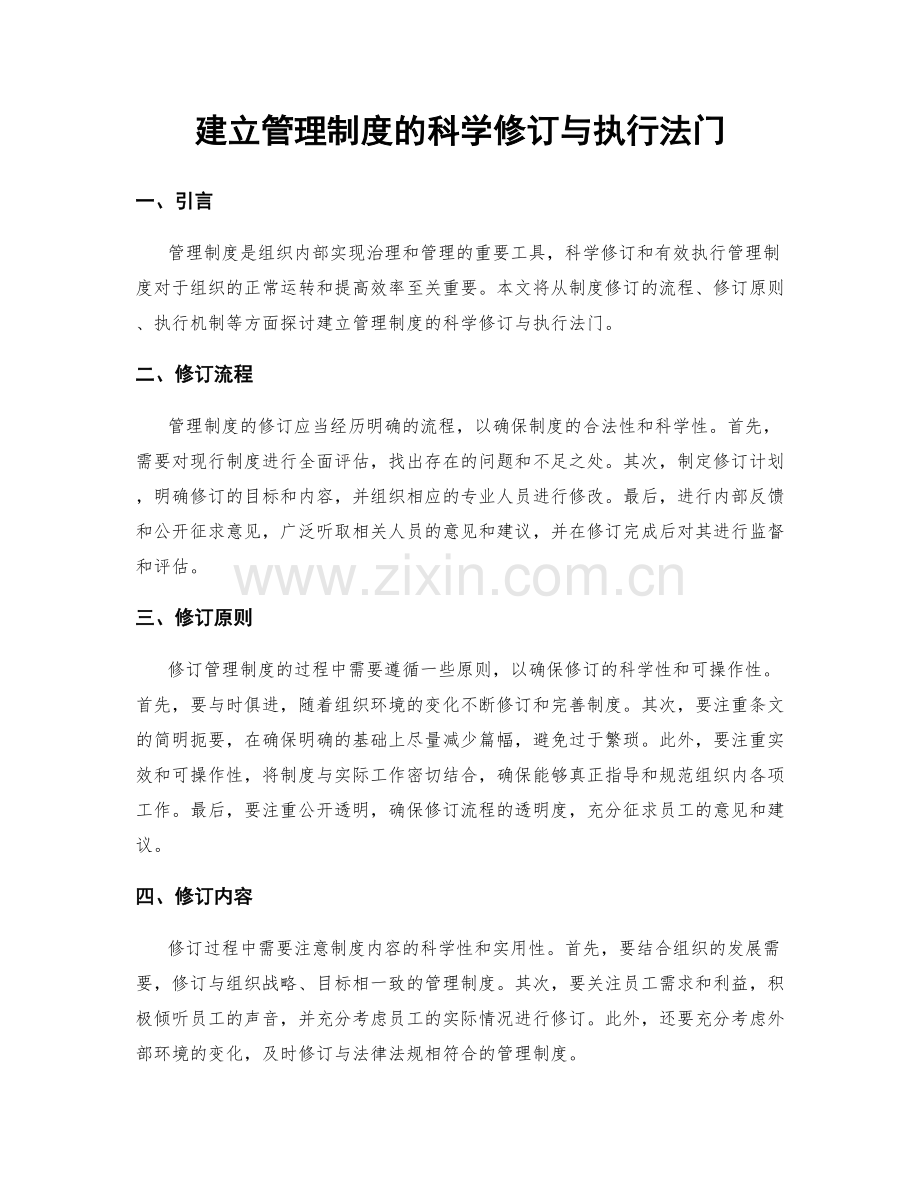 建立管理制度的科学修订与执行法门.docx_第1页