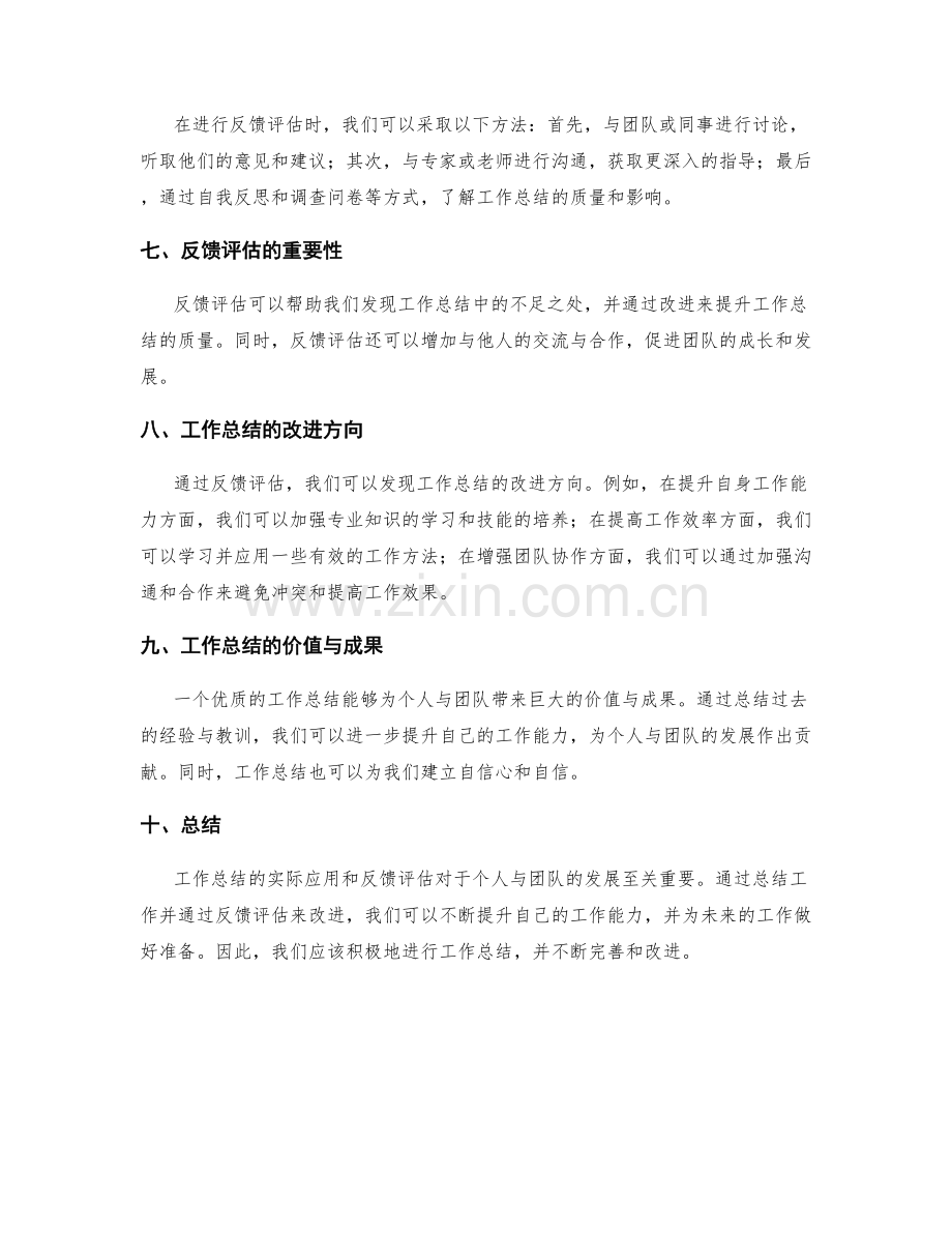 工作总结的实际应用和反馈评估.docx_第2页