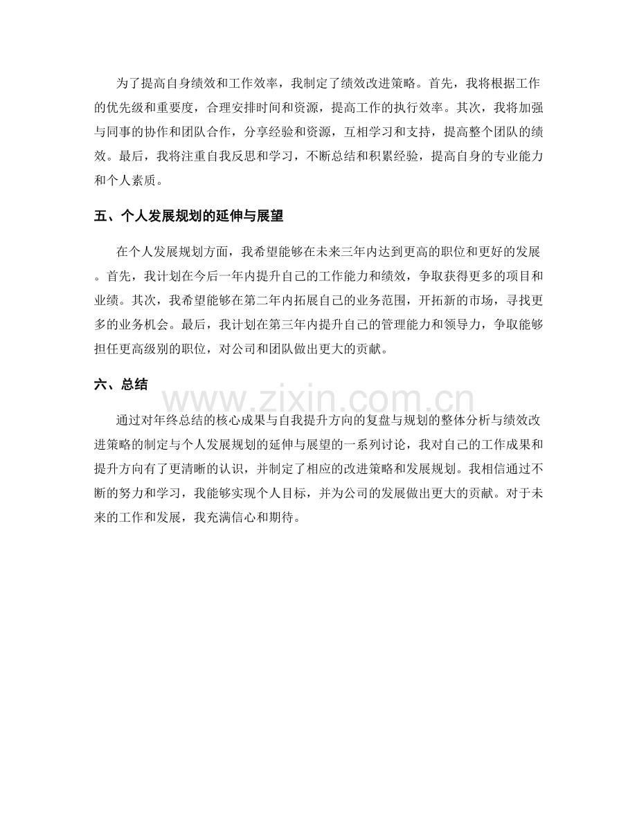 年终总结的核心成果与自我提升方向的复盘与规划的整体分析与绩效改进策略的制定与个人发展规划的延伸与展望.docx_第2页