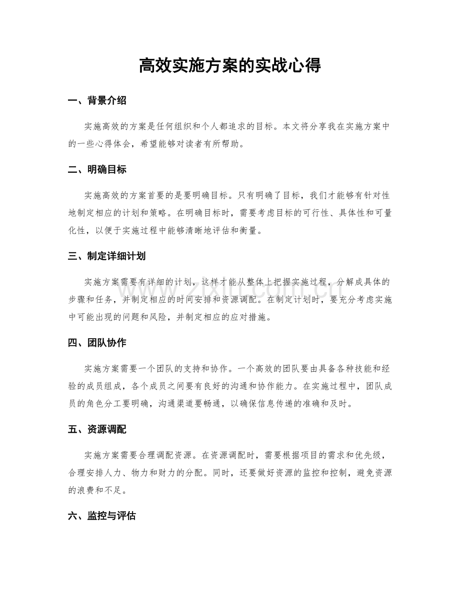 高效实施方案的实战心得.docx_第1页