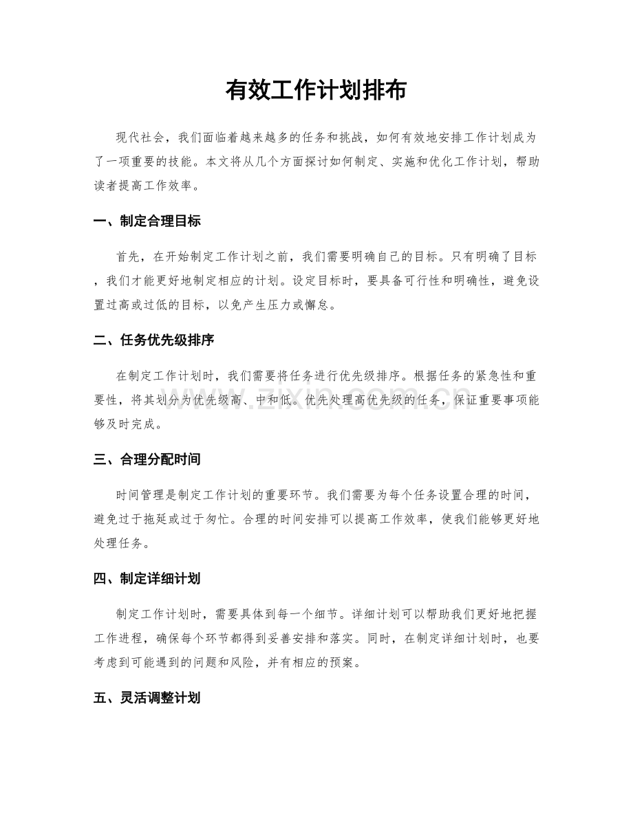 有效工作计划排布.docx_第1页