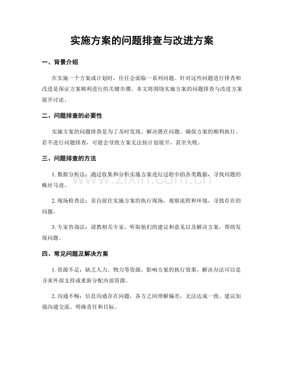 实施方案的问题排查与改进方案.docx_第1页