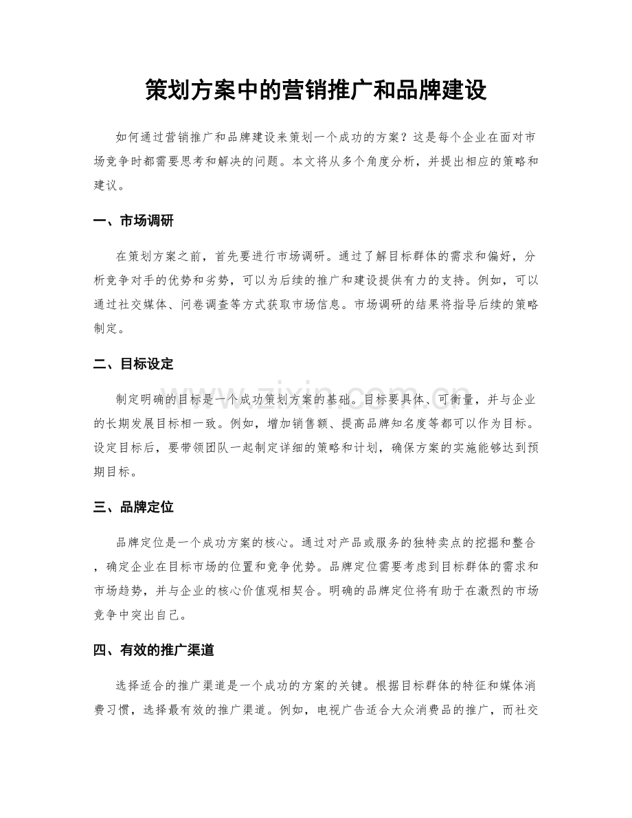 策划方案中的营销推广和品牌建设.docx_第1页