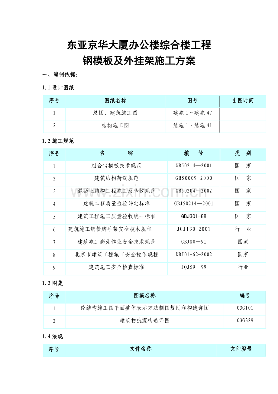 大厦办公楼综合楼工程钢模板及外挂架施工方案.docx_第1页