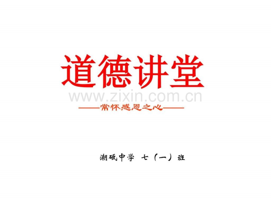 常怀感恩之心主题班会.pptx_第1页