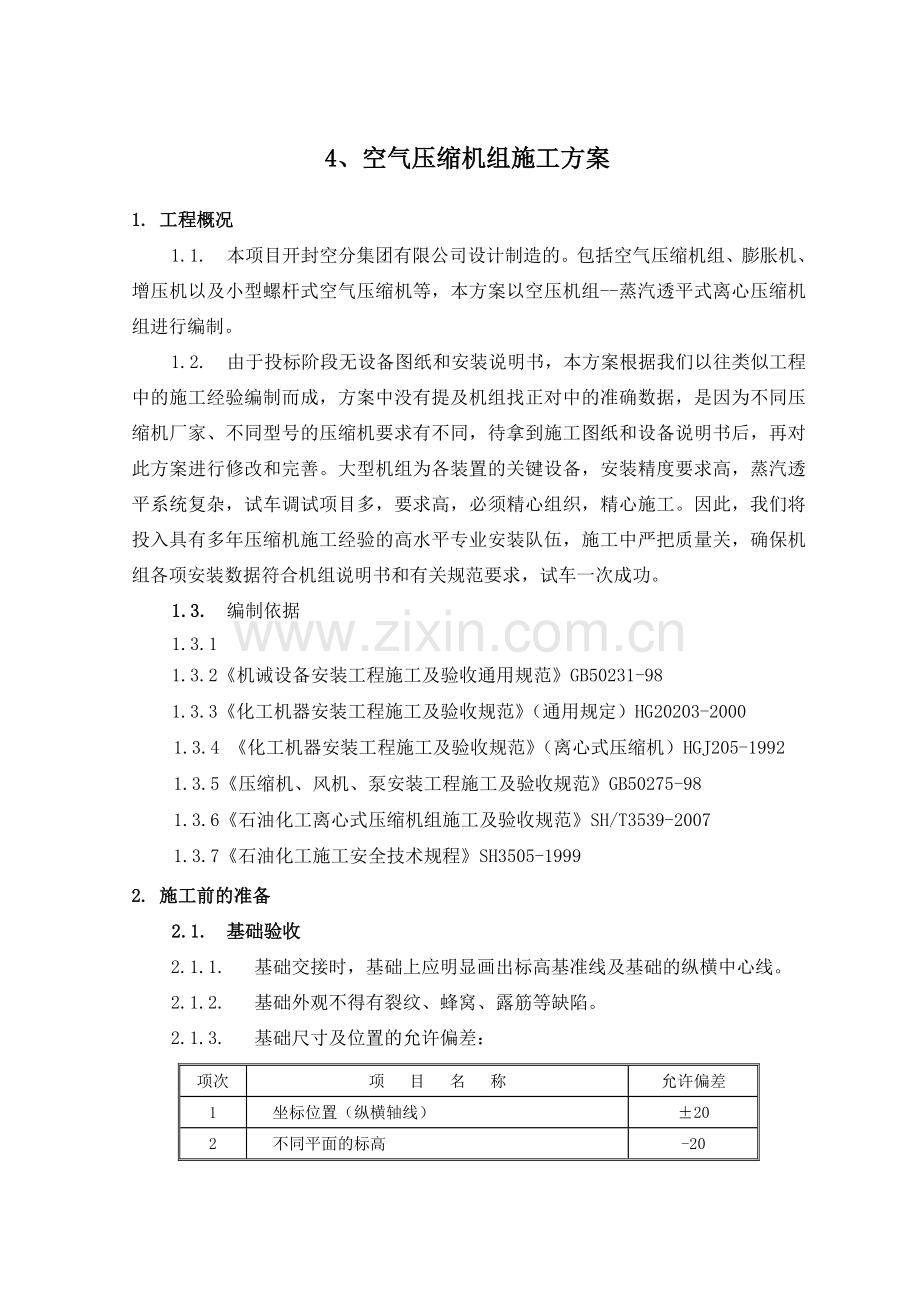 44压缩机组施工方案.docx_第1页