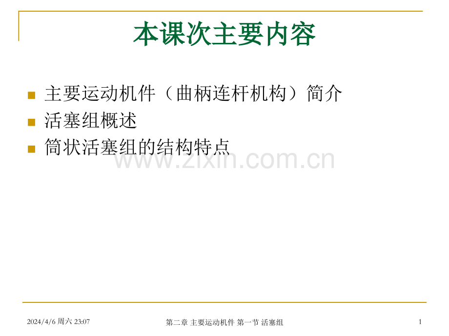 武汉理工轮机工程船舶柴油机主动力推进装置lecture3.pptx_第1页