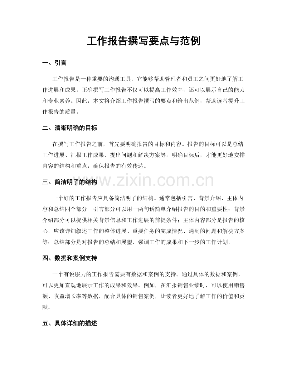 工作报告撰写要点与范例.docx_第1页