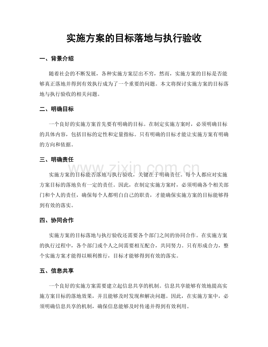 实施方案的目标落地与执行验收.docx_第1页
