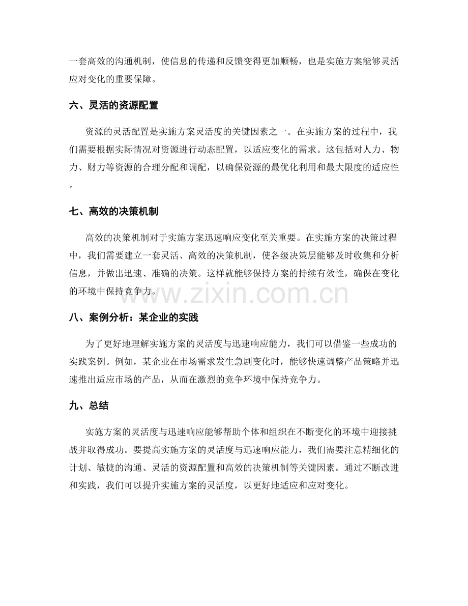 实施方案的灵活度与迅速响应.docx_第2页