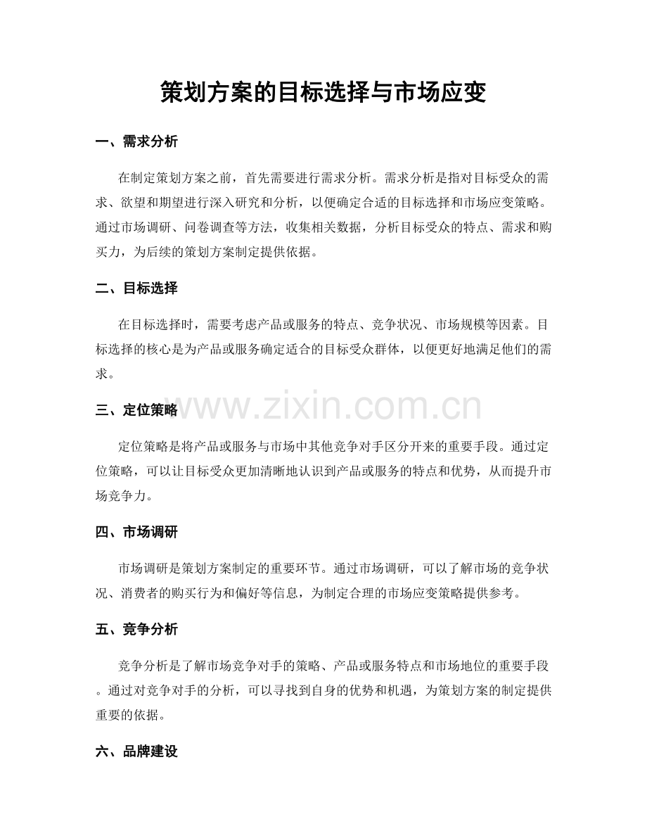 策划方案的目标选择与市场应变.docx_第1页