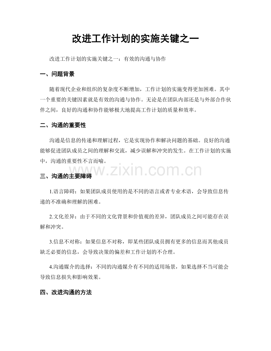 改进工作计划的实施关键之一.docx_第1页