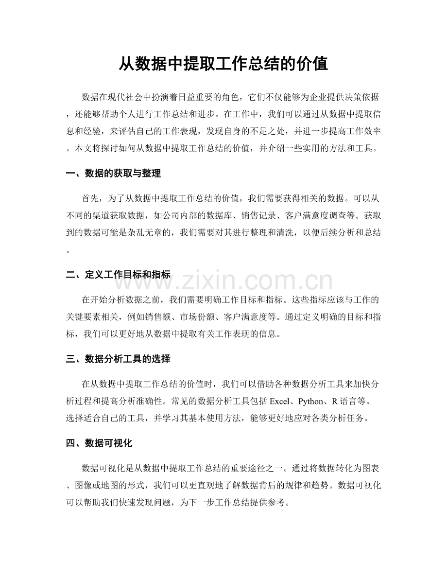 从数据中提取工作总结的价值.docx_第1页