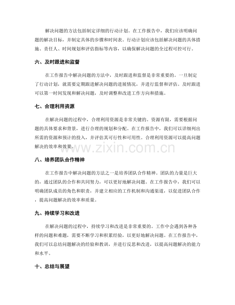 工作报告中解决问题的方法与心得总结.docx_第2页