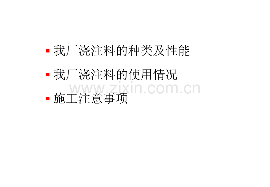浇注料施工注意事项.pptx_第1页